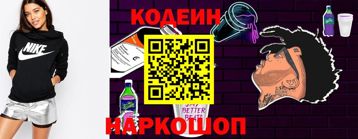 Кодеин Purple Drank  Вход с VPN  Старая Купавна 